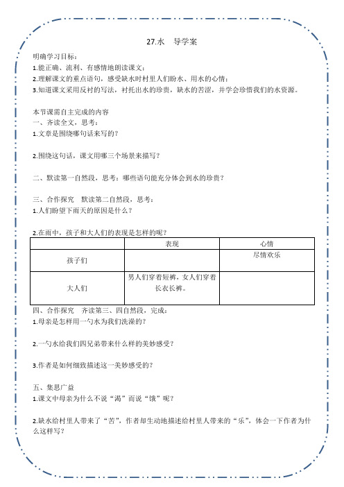 苏教版语文五年级下册27.水导学案