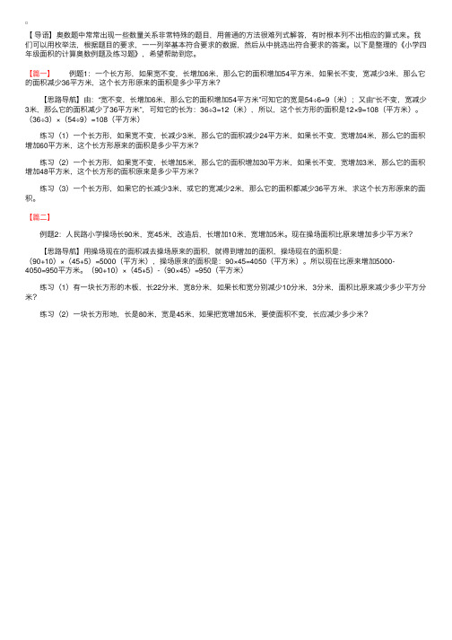 小学四年级面积的计算奥数例题及练习题