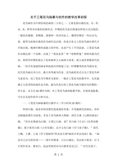 关于工笔花鸟临摹与创作的教学改革初探-5页精选文档
