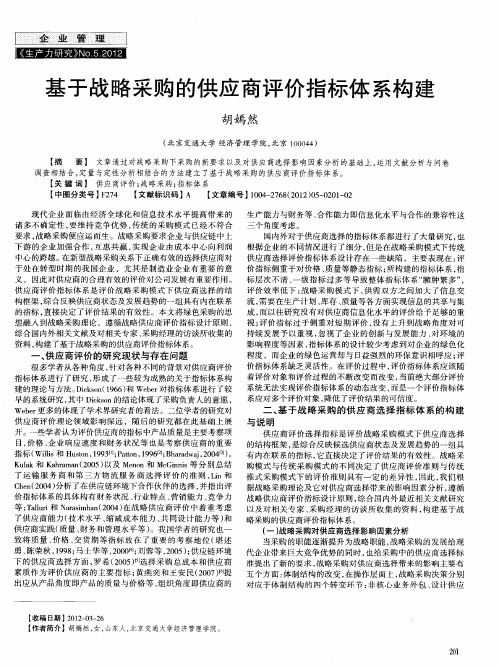 基于战略采购的供应商评价指标体系构建