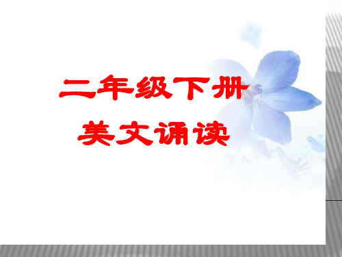 二年级美文诵读1省公开课获奖课件市赛课比赛一等奖课件