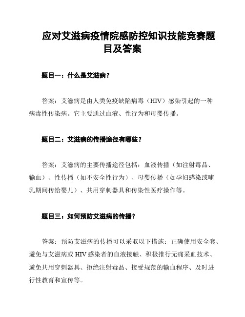 应对艾滋病疫情院感防控知识技能竞赛题目及答案