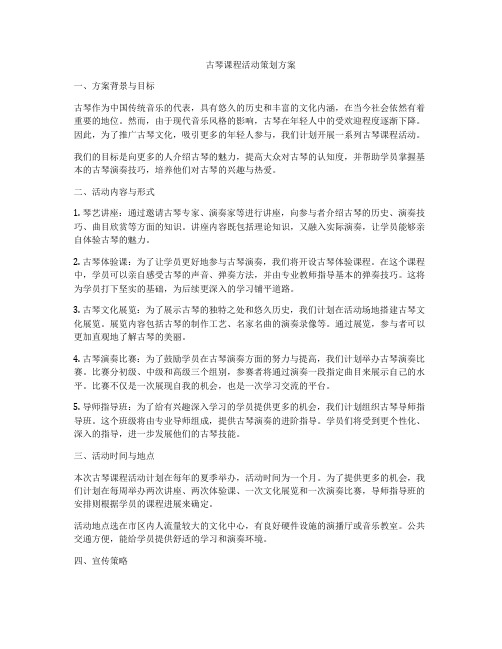 古琴课程活动策划方案