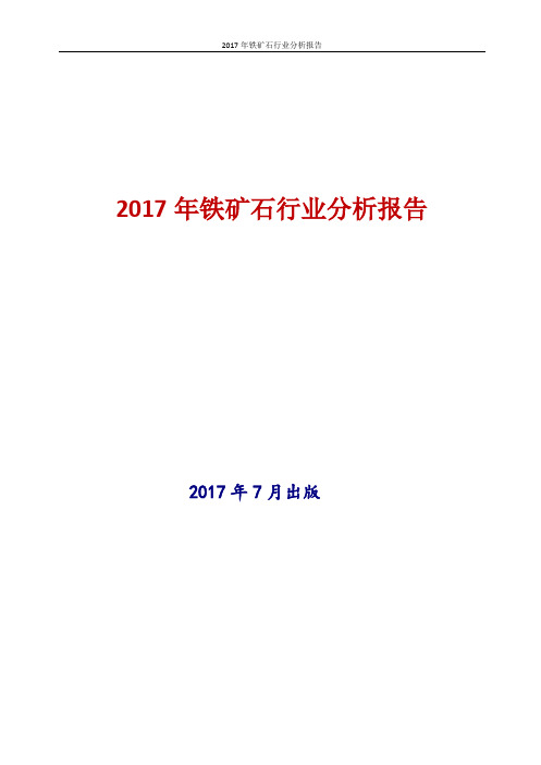 2017-2018年中国铁矿石行业现状及发展前景趋势展望投资策略分析报告