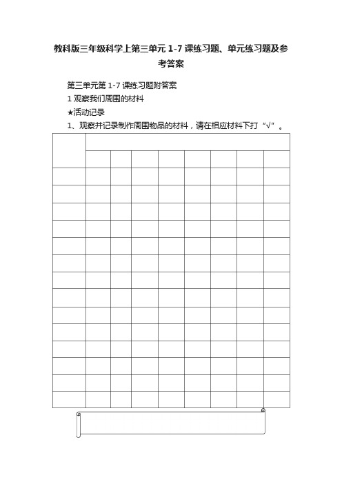 教科版三年级科学上第三单元1-7课练习题、单元练习题及参考答案