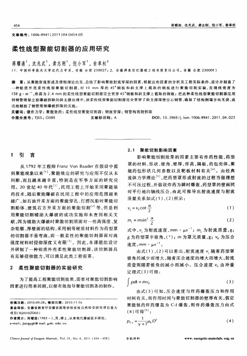 柔性线型聚能切割器的应用研究