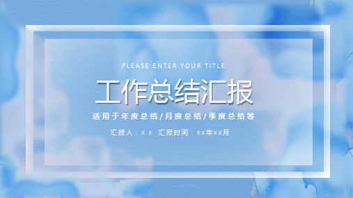 蓝色毛玻璃风工作总结汇报ppt