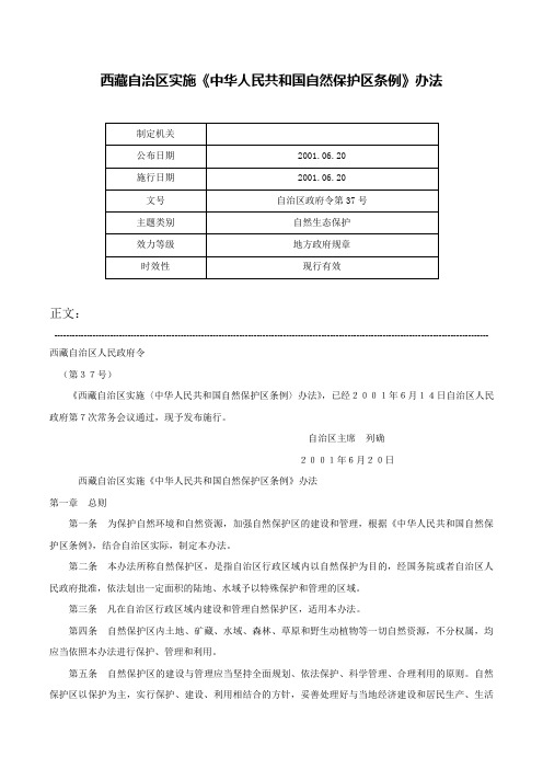 西藏自治区实施《中华人民共和国自然保护区条例》办法-自治区政府令第37号