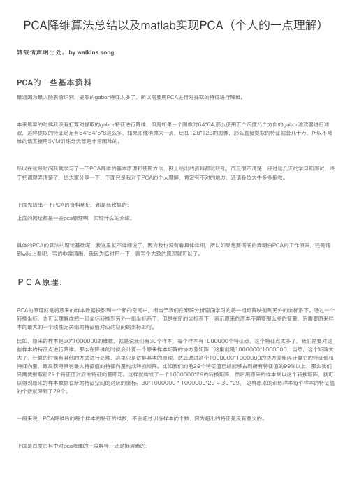 PCA降维算法总结以及matlab实现PCA（个人的一点理解）