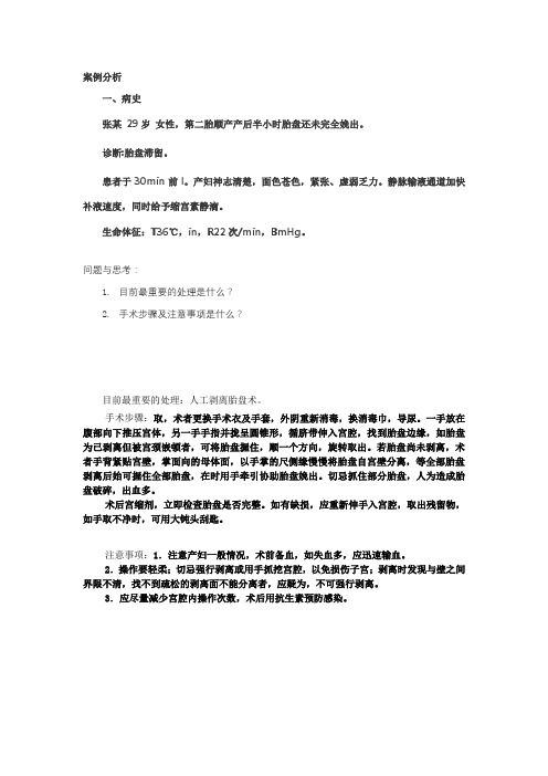 2021助产专业教学 案例2人工剥离胎盘