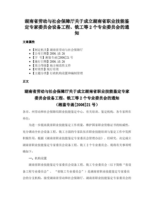 湖南省劳动与社会保障厅关于成立湖南省职业技能鉴定专家委员会设备工程、铣工等2个专业委员会的通知