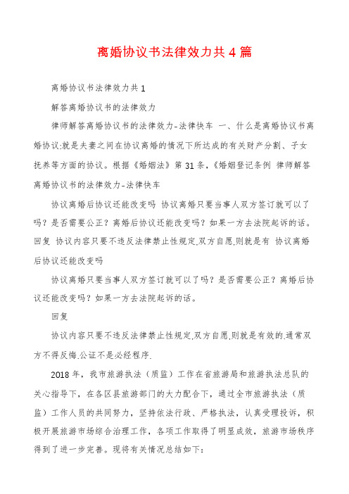 离婚协议书法律效力共4篇