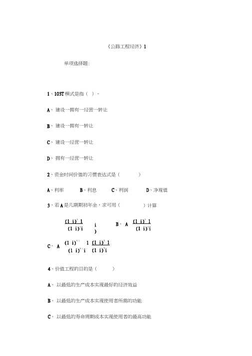 公路工程监理工程师《公路工程经济》试题六套