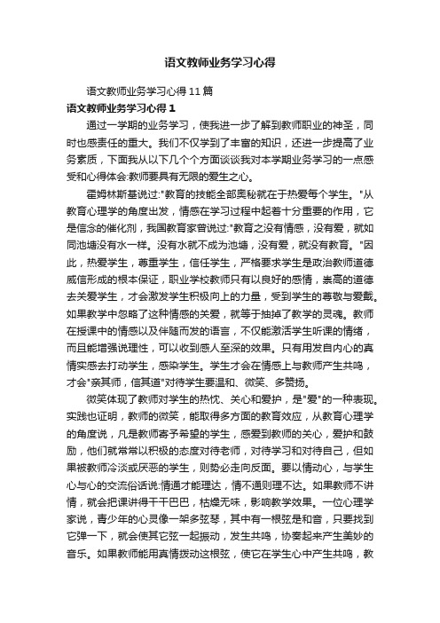 语文教师业务学习心得11篇