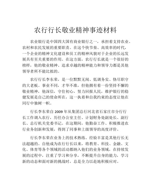 农行行长敬业精神事迹材料