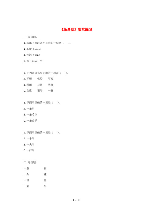 二年级语文上册 识字 1《场景歌》随堂练习 新人教版