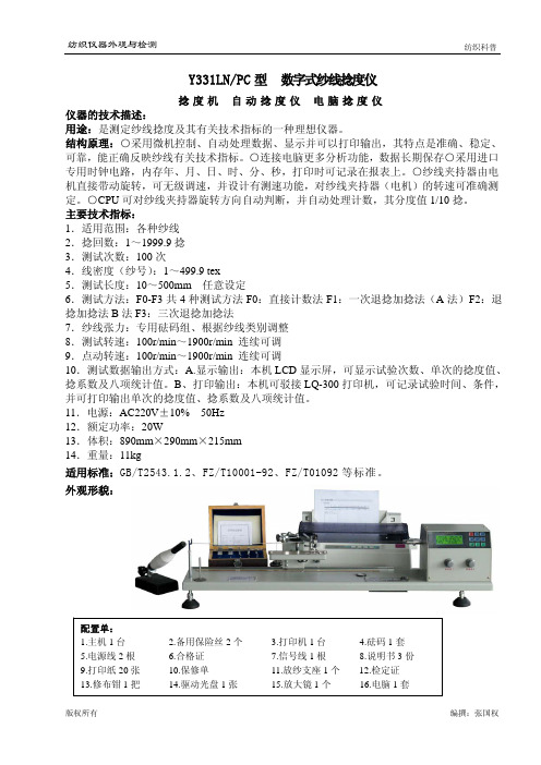 Y331LNPC型数字式纱线捻度仪