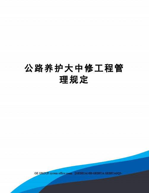 公路养护大中修工程管理规定