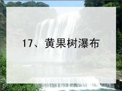 17、黄果树瀑布