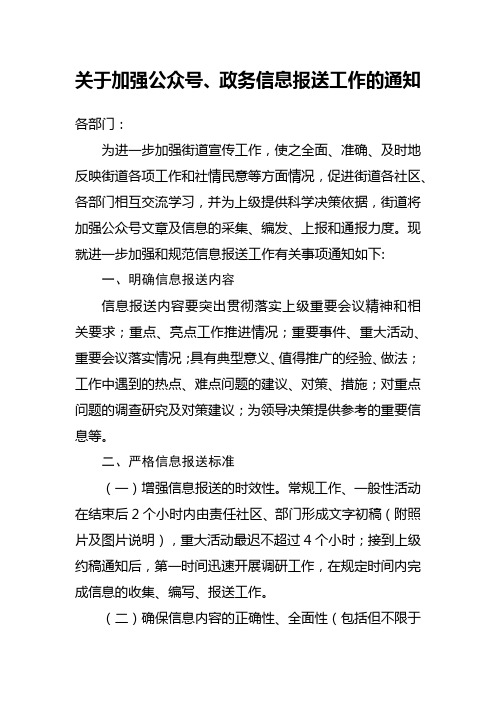 关于加强公众号、政务信息报送工作的通知