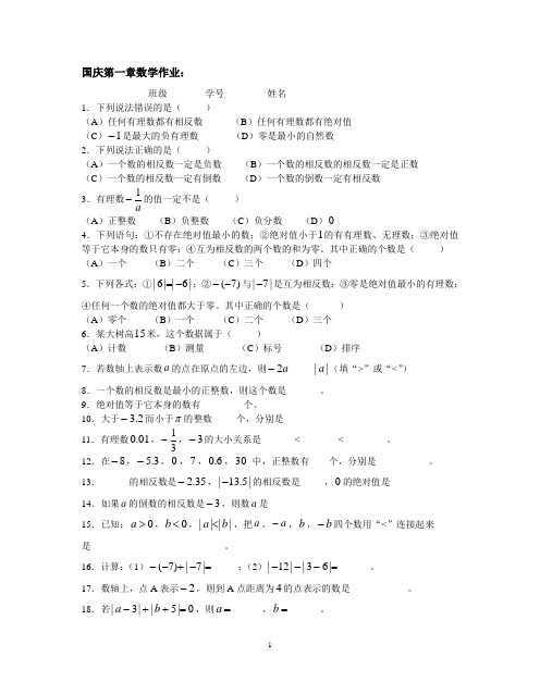 国庆节七年级第一章数学作业
