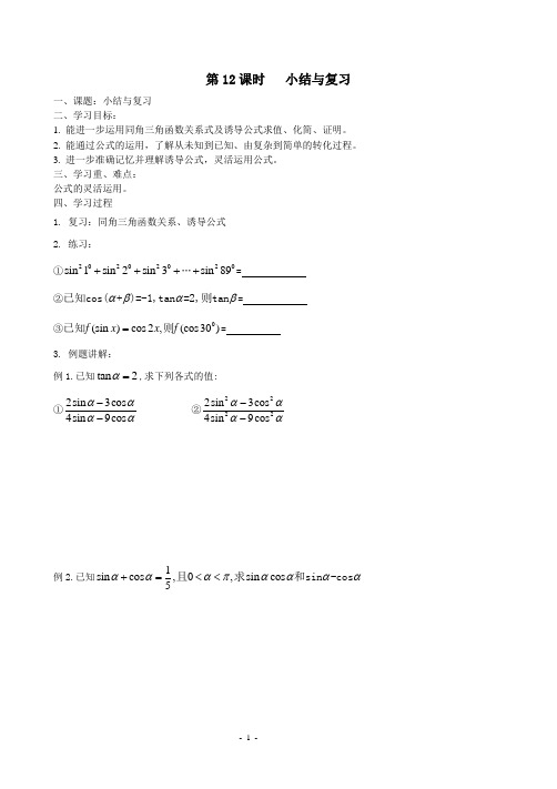 江苏省东台市创新学校高一上学期数学学案：必修四 第一章 第12课时 小结与复习(无答案)