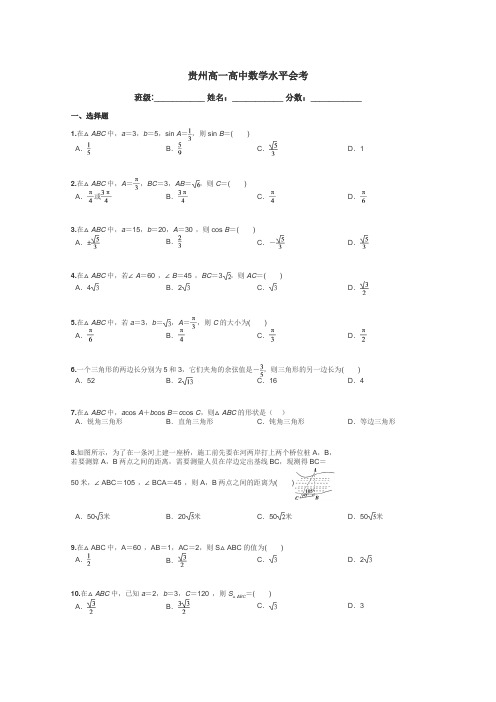 贵州高一高中数学水平会考带答案解析
