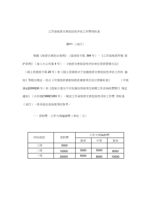 江苏省地质灾害危险性评估工作费用标准