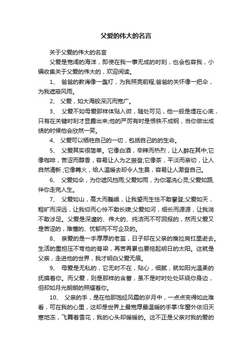 关于父爱的伟大的名言