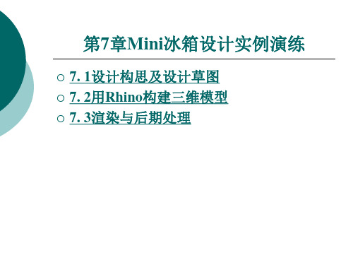 Mini冰箱设计实例演练