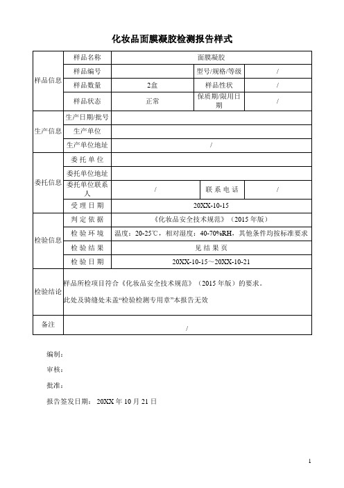 化妆品面膜凝胶检测报告样式