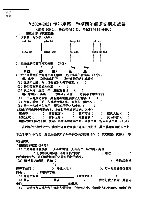 小学2020-2021学年度第一学期四年级语文期末试卷