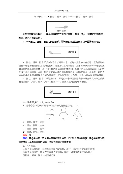 人教B版高中数学高一必修2练习 圆柱、圆锥、圆台和球 圆柱、圆锥、圆台