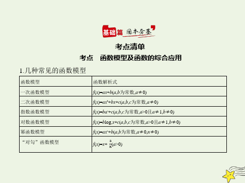 高考数学一轮复习专题三函数的概念性质与基本初等函数8函数模型及函数的综合应用综合篇课件新人教A版