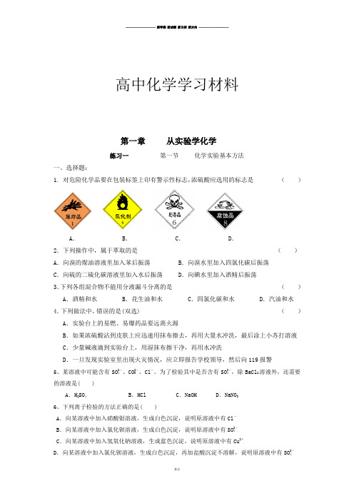 人教版高中化学必修一第一章     从实验学化学.docx