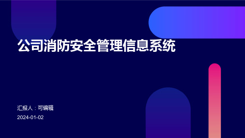 公司消防安全管理信息系统