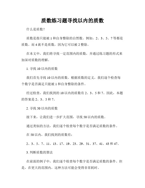 质数练习题寻找以内的质数