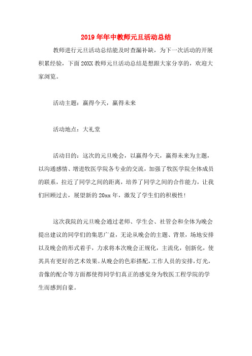 2019年年中教师元旦活动总结