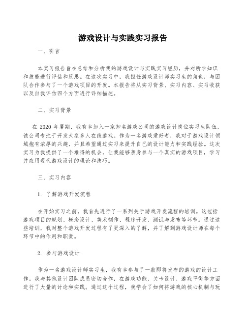 游戏设计与实践实习报告