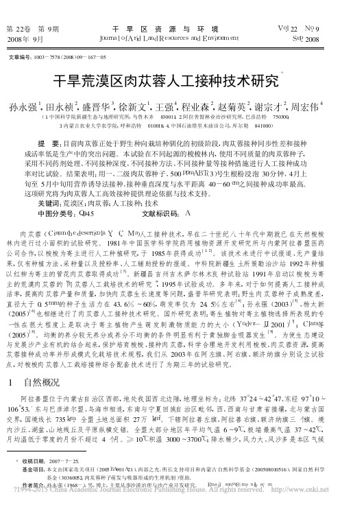 干旱荒漠区肉苁蓉人工接种技术研究_孙永强