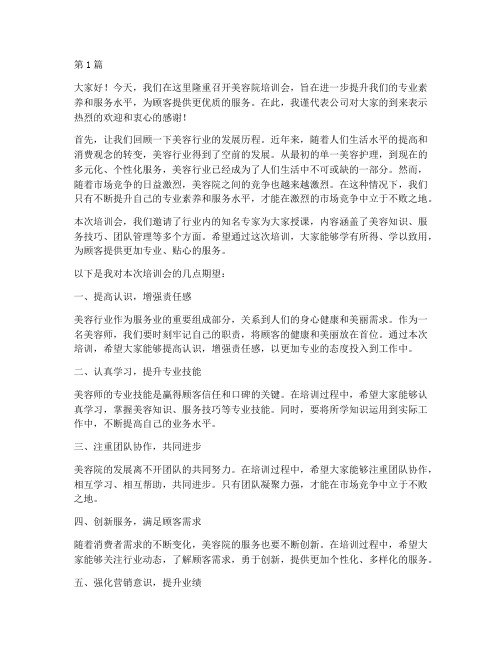 美容院培训会总裁发言稿(3篇)