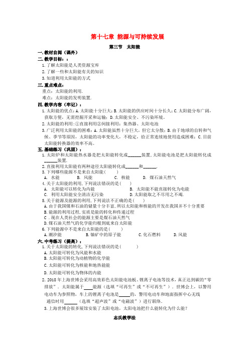 最新-九年级物理上册 第十七章 第三节 太阳能教学案 人教新课标版 精品