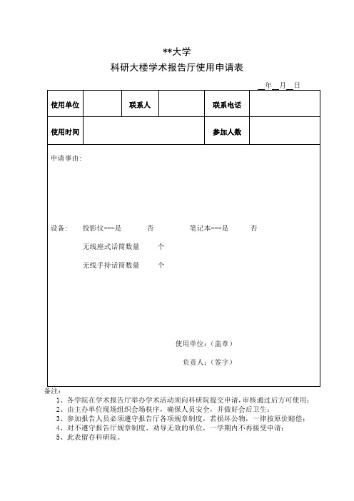 河北农业大学科研大楼学术报告厅使用申请表【模板】