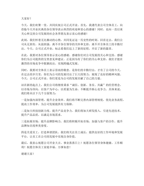 祝贺公司开业领导发言稿