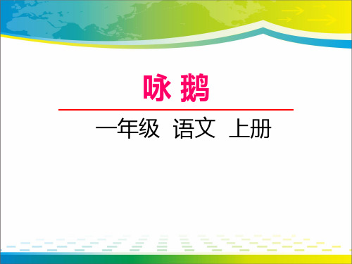 《咏鹅》ppt【完美版课件】