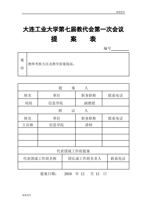 大连工业大学第七届教代会第一次会议提案表.doc