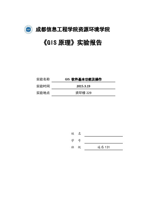 GIS 软件基本功能及操作实验报告