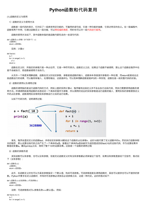 Python函数和代码复用