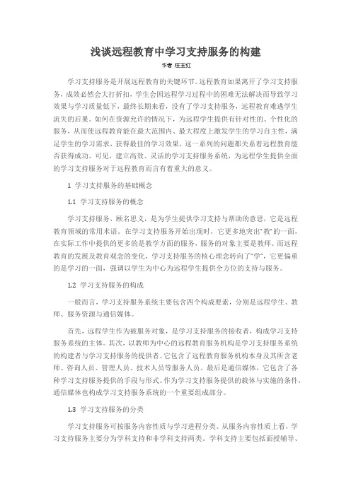 浅谈远程教育中学习支持服务的构建