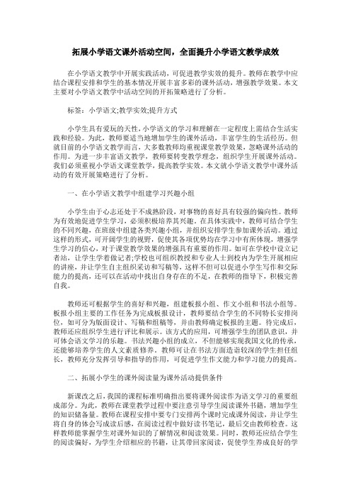 拓展小学语文课外活动空间,全面提升小学语文教学成效_1